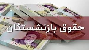 تصویب نامه در خصوص پرداخت علی الحساب متناسب سازی حقوق بازنشستگان